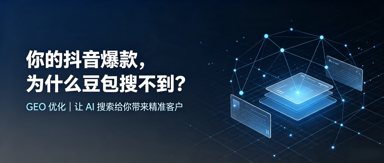 你的抖音爆款，为什么豆包搜不到？读懂 GEO，抢占剑川县 AI 搜索新流量